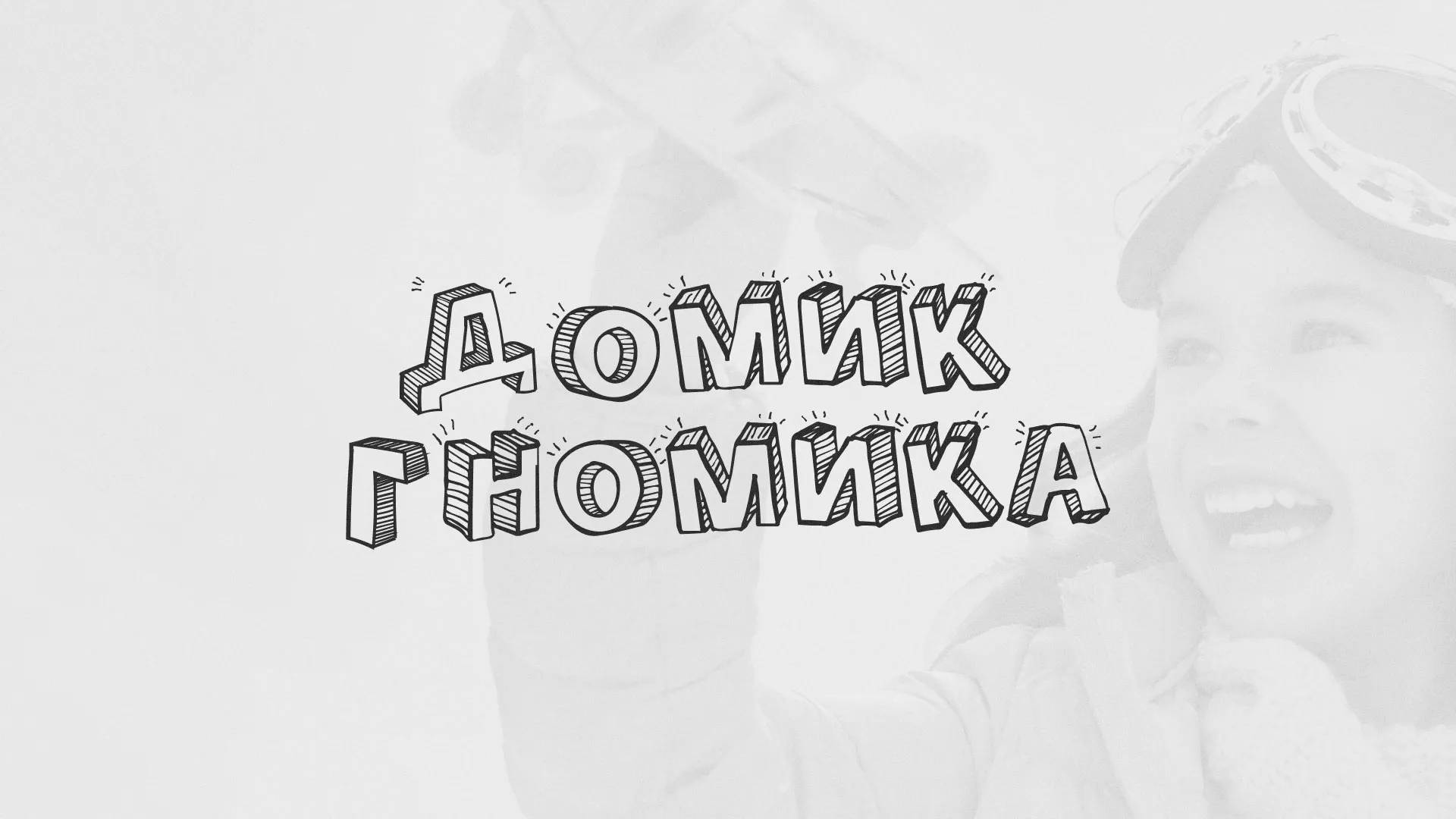 Разработка сайта детского активити-клуба «Домик гномика» в Салехарде